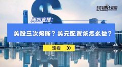 美股三度熔斷，金融崩盤，對(duì)普通人意味著什么？