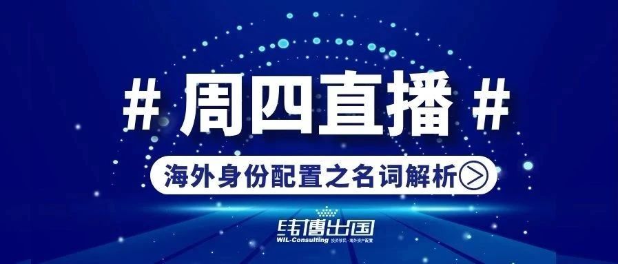 周四直播|海外身份太多選擇，我該怎么選？